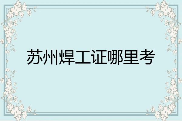 苏州焊工证哪里考
