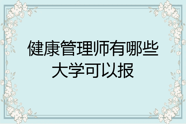 健康管理师有哪些大学可以报