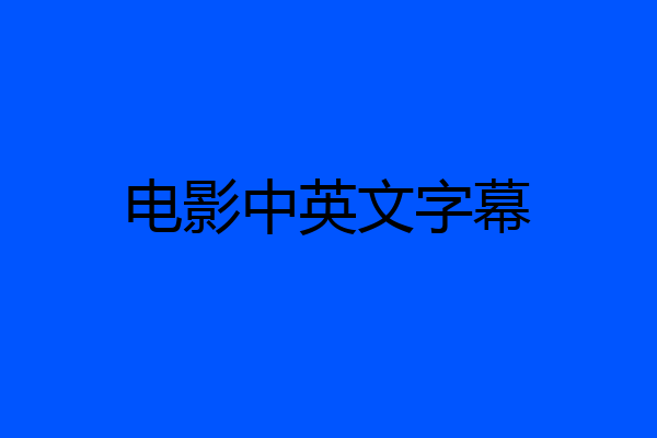 电影中英文字幕