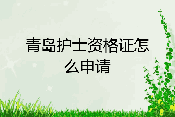青岛护士资格证怎么申请