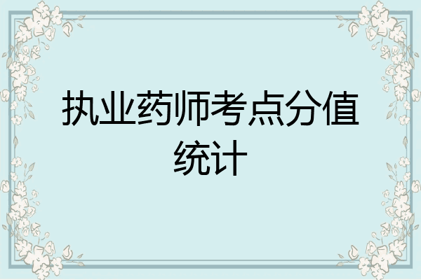 执业药师考点分值统计