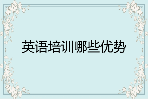 英语培训哪些优势