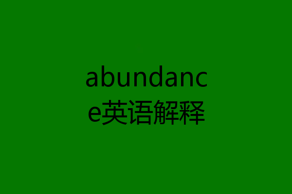 abundance英语解释