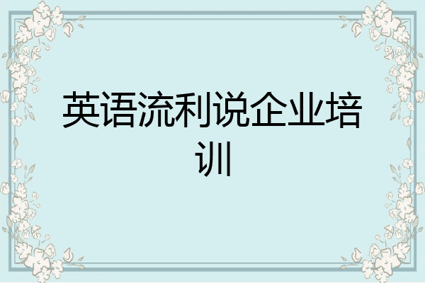 英语流利说企业培训