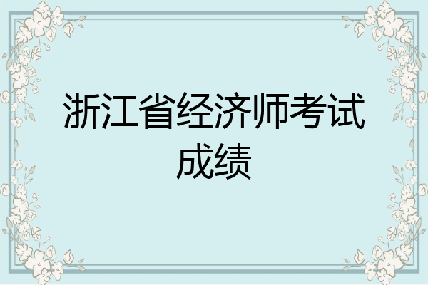 浙江省经济师考试成绩