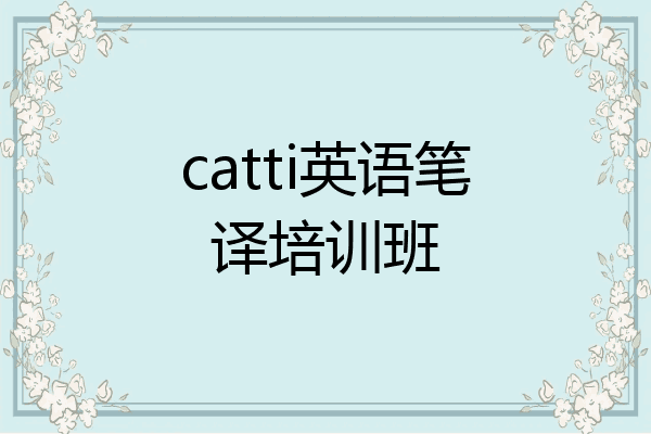 catti英语笔译培训班