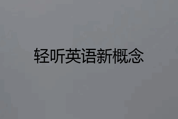 轻听英语新概念