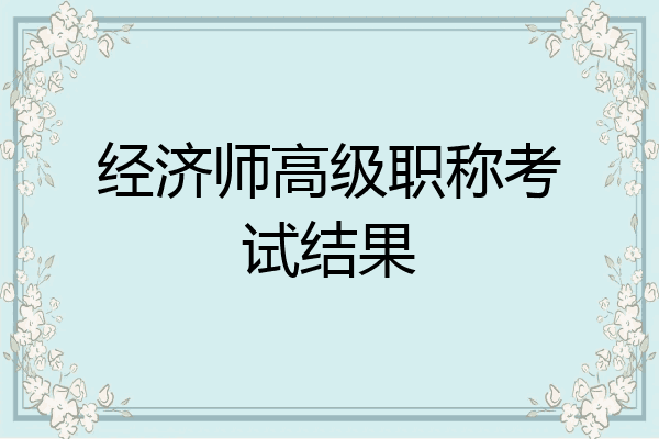 经济师高级职称考试结果