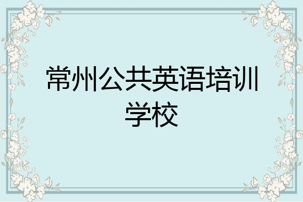 常州公共英语培训学校