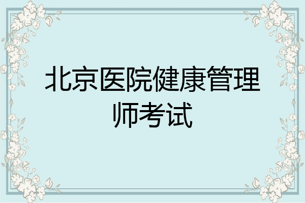 北京医院健康管理师考试