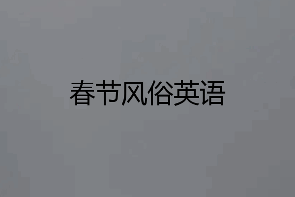 春节风俗英语
