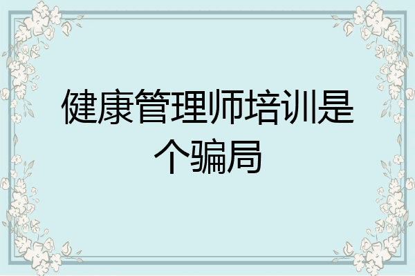 健康管理师培训是个骗局