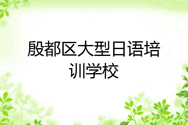 殷都区大型日语培训学校