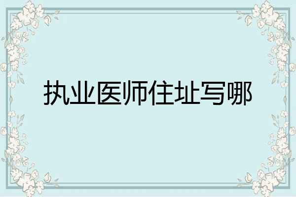 执业医师住址写哪