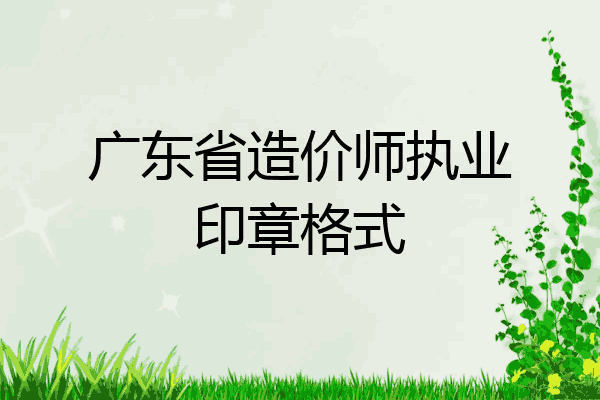广东省造价师执业印章格式