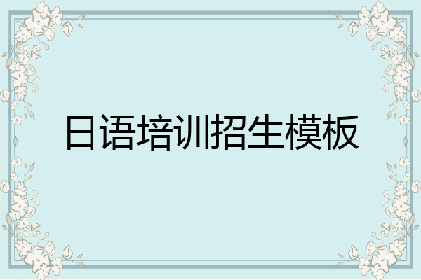 日语培训招生模板