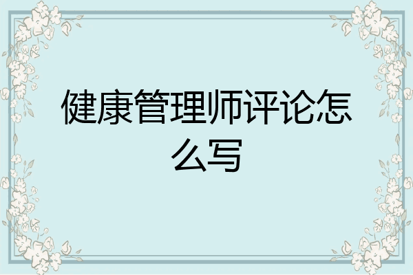 健康管理师评论怎么写