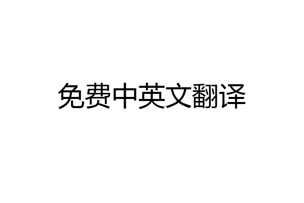 免费中英文翻译