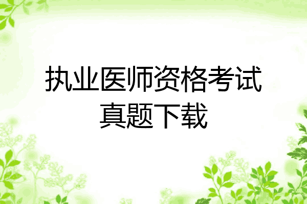 执业医师资格考试真题下载