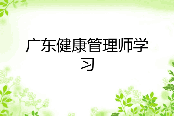 广东健康管理师学习