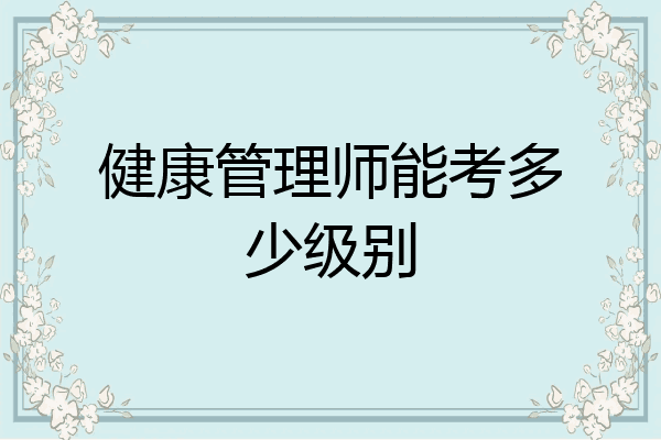 健康管理师能考多少级别