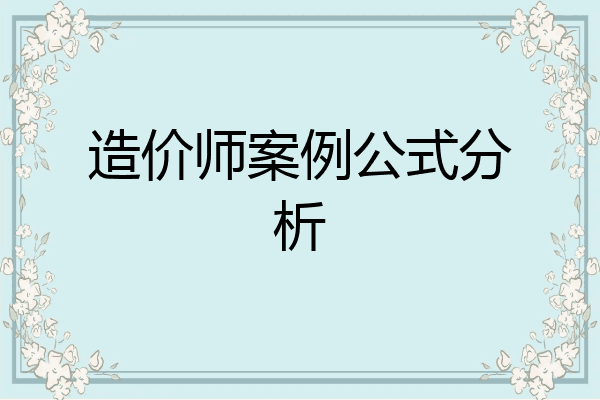 造价师案例公式分析