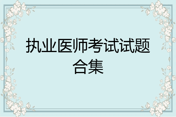 执业医师考试试题合集