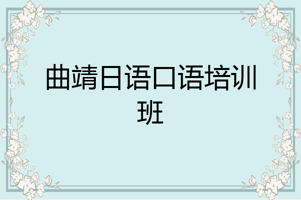 曲靖日语口语培训班