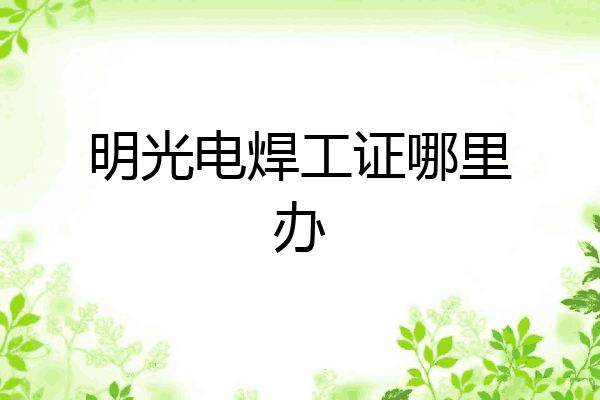 明光电焊工证哪里办