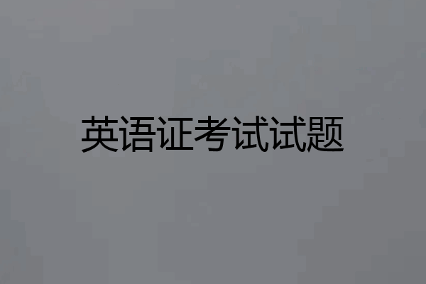 英语证考试试题