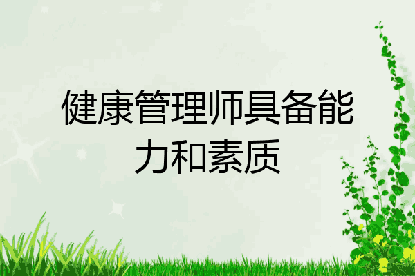 健康管理师具备能力和素质