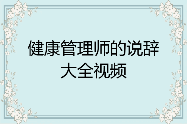 健康管理师的说辞大全视频