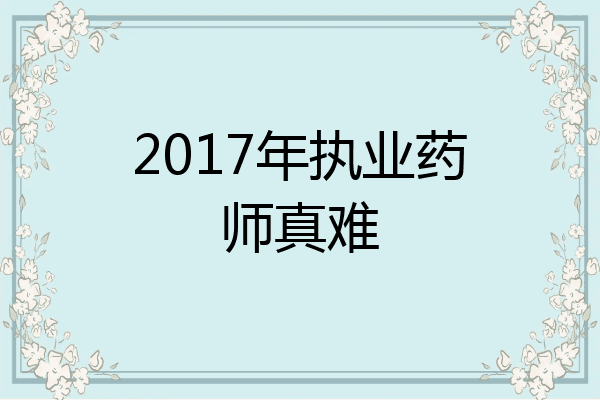 2017年执业药师真难