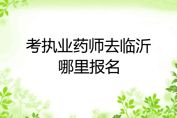 考执业药师去临沂哪里报名