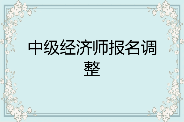 中级经济师报名调整