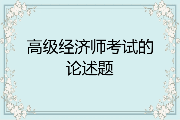 高级经济师考试的论述题