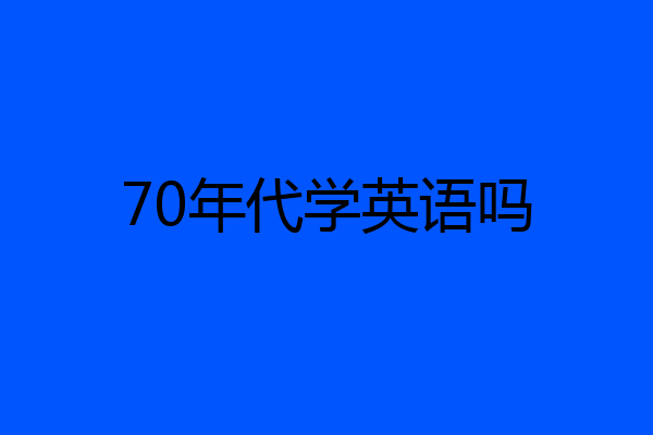 70年代学英语吗