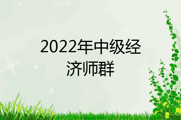 2022年中级经济师群