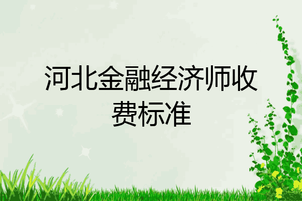 河北金融经济师收费标准