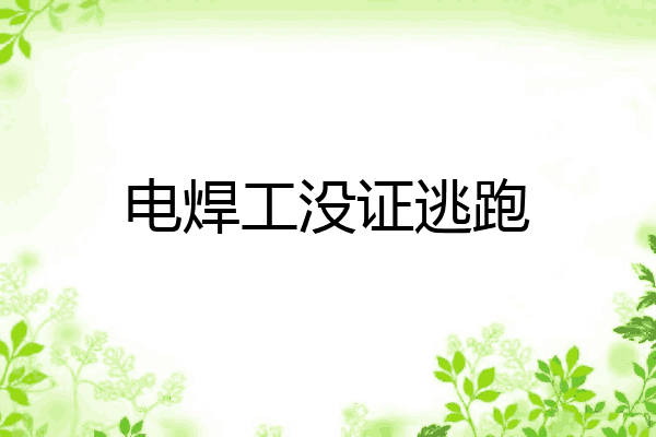 电焊工没证逃跑