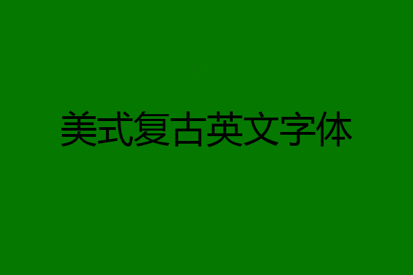 美式复古英文字体