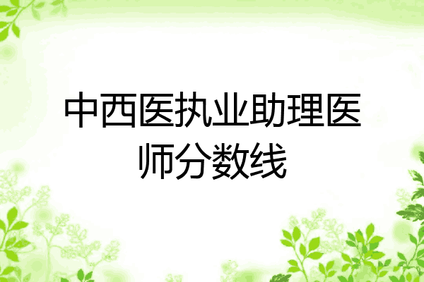中西医执业助理医师分数线