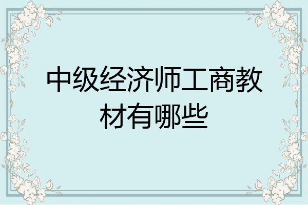 中级经济师工商教材有哪些