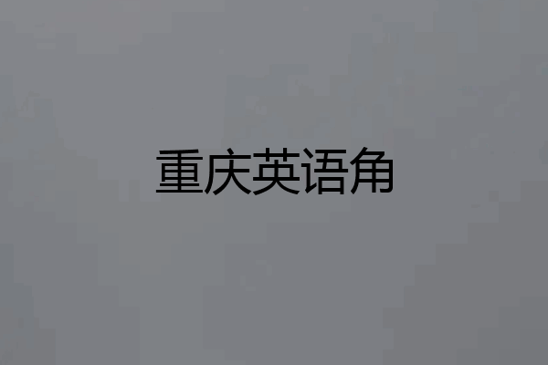 重庆英语角