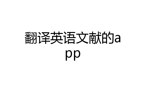 翻译英语文献的app