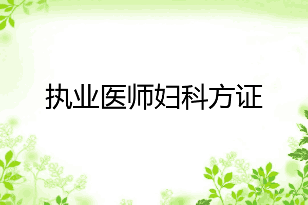 执业医师妇科方证