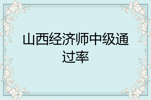 山西经济师中级通过率