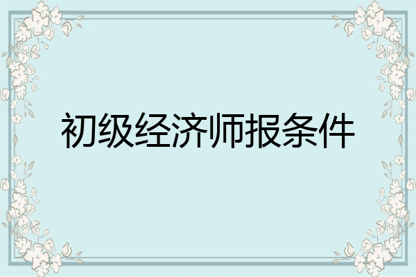 初级经济师报条件