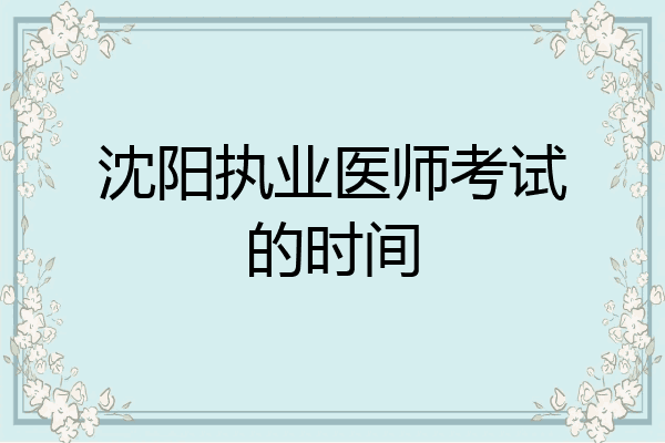 沈阳执业医师考试的时间