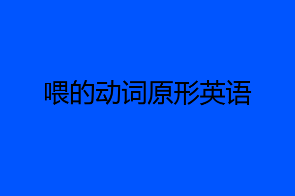 喂的动词原形英语